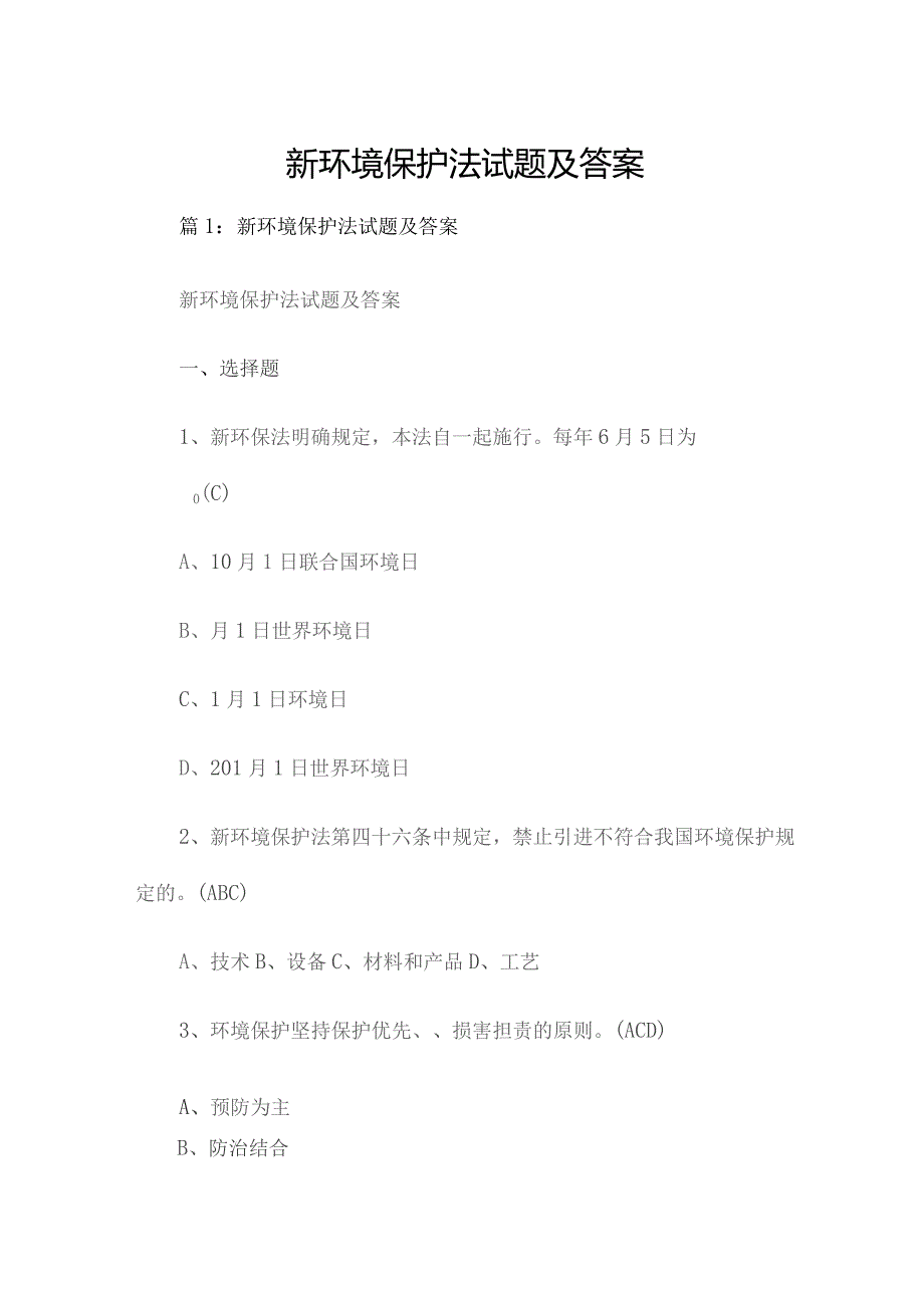 新环境保护法试题及答案.docx