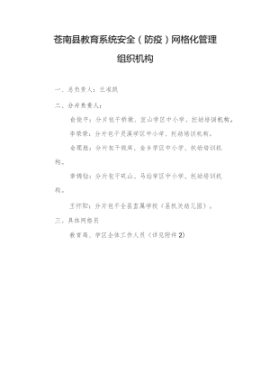 苍南县教育系统安全防疫网格化管理组织机构.docx