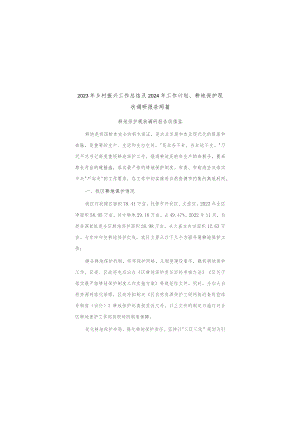 2023年乡村振兴工作总结及2024年工作计划、耕地保护现状调研报告两篇.docx