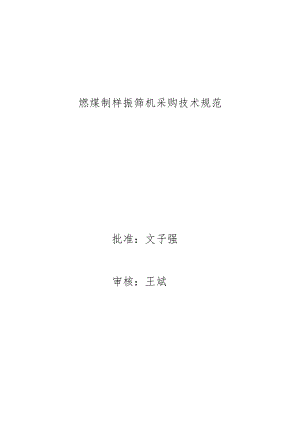燃煤制样振筛机采购技术规范.docx