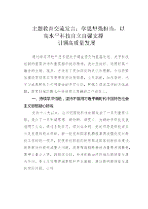 主题教育交流发言：学思想强担当以高水平科技自立自强支撑引领高质量发展.docx