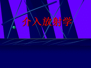 介入放射学.ppt