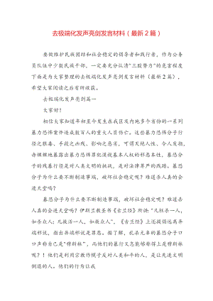 去极端化发声亮剑发言材料（最新2篇）.docx