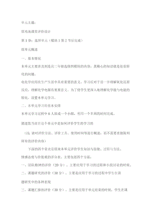原电池课堂评价设计单元概述教学目标及评价方法.docx