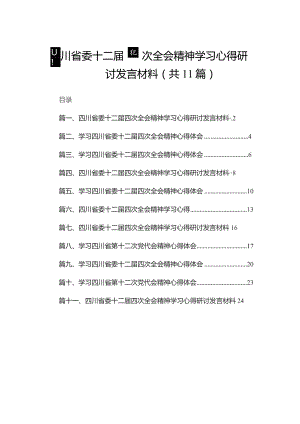 （11篇）四川省委十二届四次全会精神学习心得研讨发言材料汇编供参考.docx