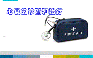 心衰诊断治疗.ppt