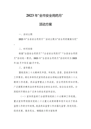 2023年“全市安全用药月”活动方案.docx