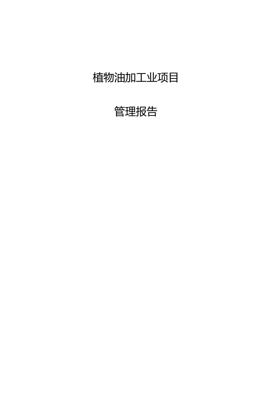 植物油加工业项目管理报告.docx