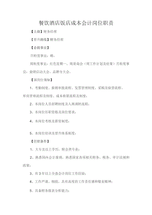 餐饮酒店饭店成本会计岗位职责.docx