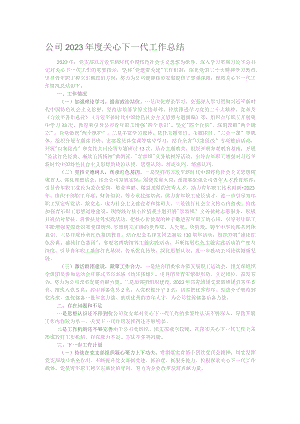 公司2023年度关心下一代工作总结.docx