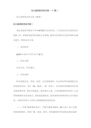 幼儿园消防活动方案（15篇）.docx
