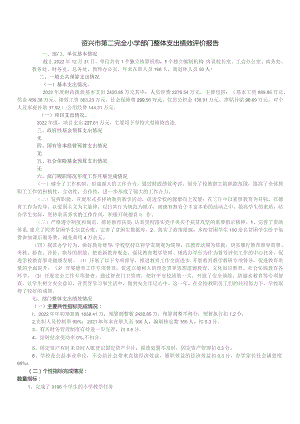资兴市第二完全小学部门整体支出绩效评价报告.docx