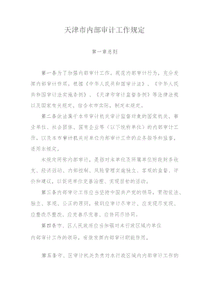 天津市内部审计工作规定.docx