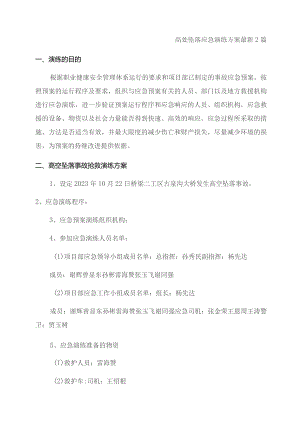 高处坠落应急演练方案最新2篇.docx
