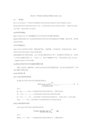 厂拌热再生沥青混合料配合比设计方法.docx