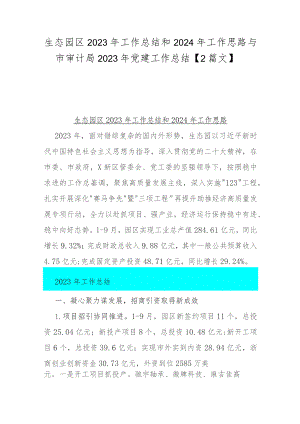 生态园区2023年工作总结和2024年工作思路与市审计局2023年党建工作总结【2篇文】.docx