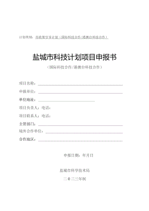 计划类别市政策引导计划国际科技合作港澳台科技合作盐城市科技计划项目申报书.docx