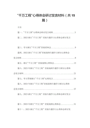 “千万工程”心得体会研讨发言材料（共15篇）.docx
