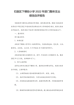石鼓区下横街小学2022年部门整体支出.docx