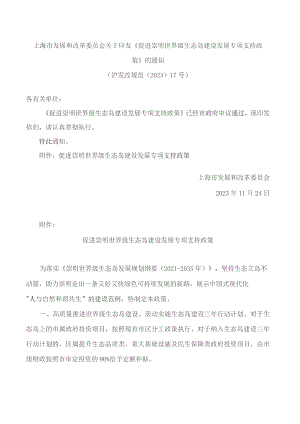 上海市发展和改革委员会关于印发《促进崇明世界级生态岛建设发展专项支持政策》的通知.docx