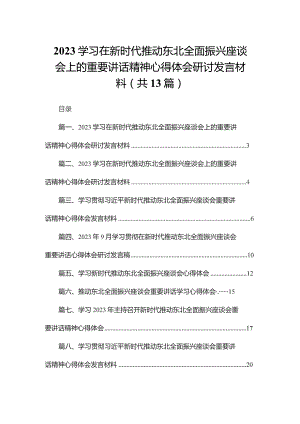 学习在新时代推动东北全面振兴座谈会上的重要讲话精神心得体会研讨发言材料（共13篇）.docx
