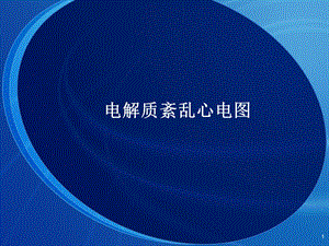 电解质紊乱心电图.ppt