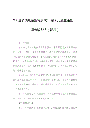 XX县乡镇儿童督导员、村（居）儿童主任管理考核办法（暂行）.docx
