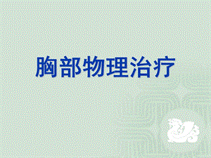 教学PPT胸部物理治疗.ppt