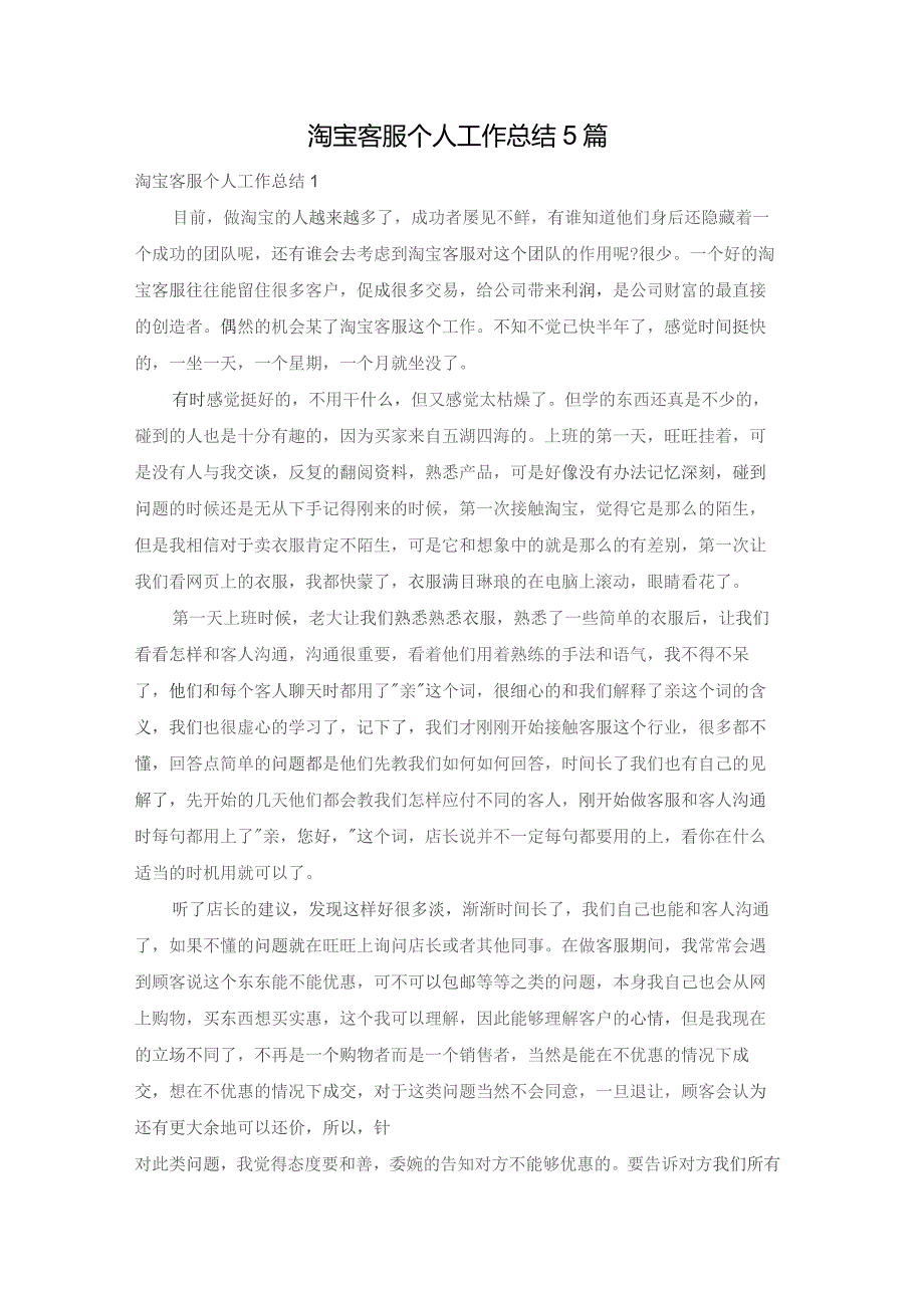 淘宝客服个人工作总结5篇.docx