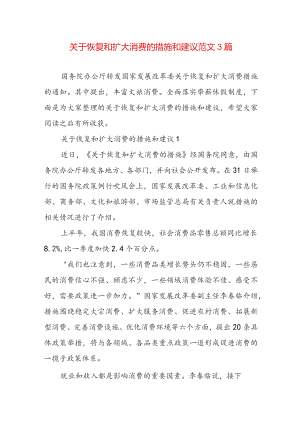 关于恢复和扩大消费的措施和建议范文3篇.docx