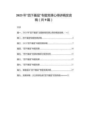 2023年“四下基层”专题党课心得讲稿发言稿精选(通用九篇).docx