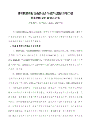 西樵镇西樵村官山股份合作经济社翔发市场二楼物业招租项目竞价说明书.docx