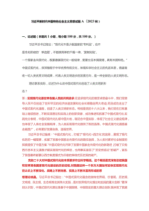 理论联系实际论述为什么说中国式现代化创造了人类文明新形态？(二).docx