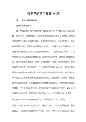 天然气的利用教案14篇.docx