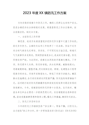 2023年度XX镇防汛工作方案.docx
