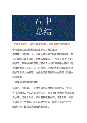 要端正的态度养成良好的习惯就能理想的学习成绩.docx