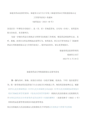 福建省药品监督管理局、福建省公安厅关于印发《福建省药品行刑衔接检验认定工作指导意见》的通知.docx