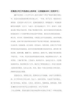 在集团公司工作务虚会上的讲话：以突破赢未来.docx