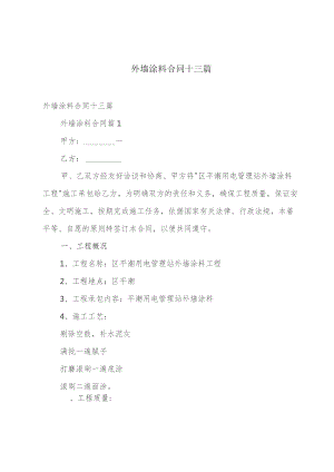 外墙涂料合同十三篇.docx