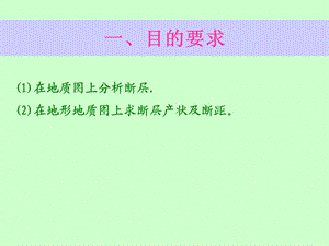 实习八(求断层产状及断距).ppt