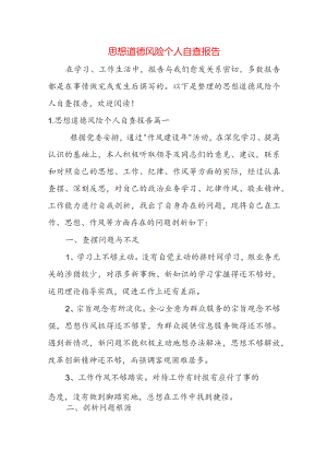 思想道德风险个人自查报告.docx