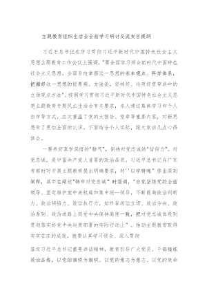 主题教育组织生活会会前学习研讨交流发言提纲 (5).docx