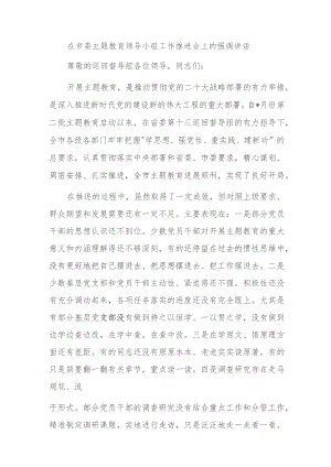 在市委主题教育领导小组工作推进会上的强调讲话.docx