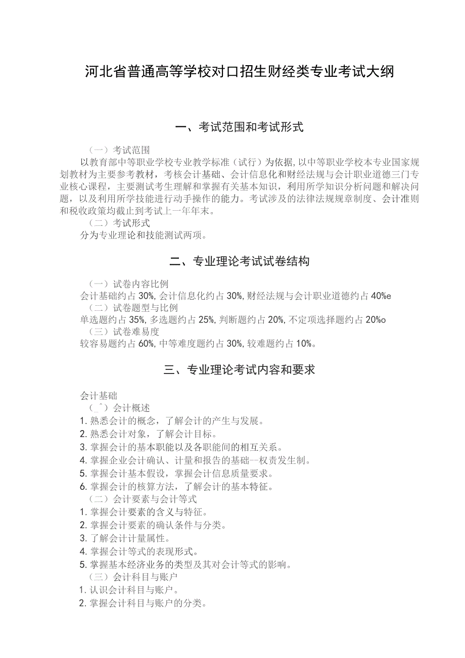 河北省普通高等学校对口招生财经类专业考试大纲（2024版专业课）.docx