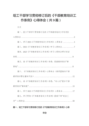 组工干部学习贯彻修订后的《干部教育培训工作条例》心得体会（共9篇）.docx