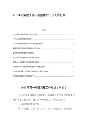 2023年党建工作研判报告附下步工作打算十篇.docx