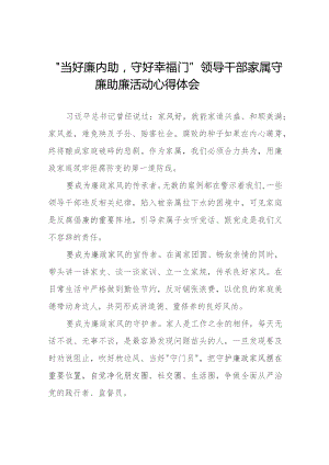 关于“当好廉内助守好幸福门” 廉助廉活动心得体会分享发言(十二篇).docx