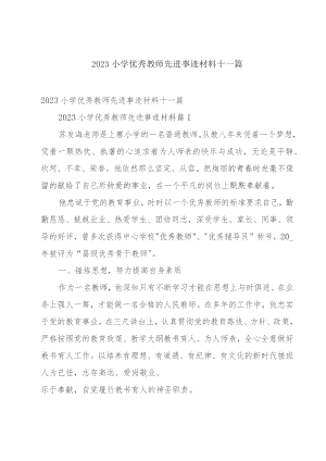 2023小学优秀教师先进事迹材料十一篇.docx
