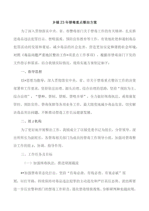 乡镇23年禁毒重点整治方案.docx