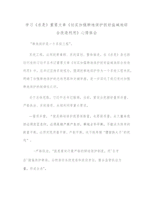 学习《求是》重要文章《切实加强耕地保护 抓好盐碱地综合改造利用》心得体会.docx